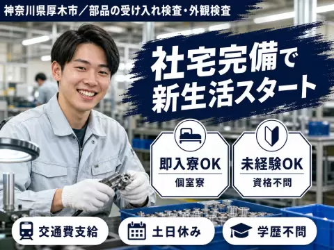 部品の受け入れ検査・外観検査｜月収例25.9万円・神奈川県・寮完備