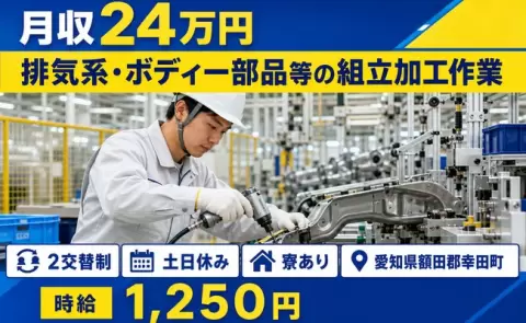 排気系・ボディー部品等の組立加工作業、始めてみませんか？＜愛知県幸田町＞寮完備
