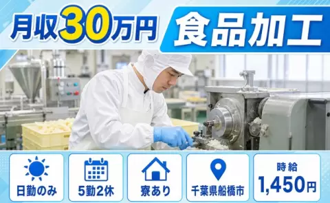 食品加工＜千葉県船橋市＞日勤のみ・寮完備・月収例30万円・未経験OK