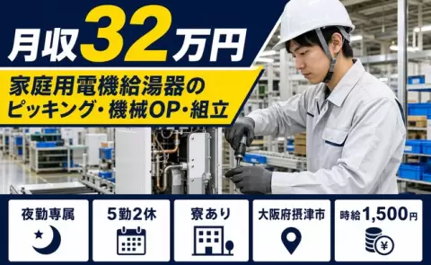 しっかり収入を確保◎家庭用電機給湯器のピッキング・機械OP・組立＜大阪府摂津市＞寮完備