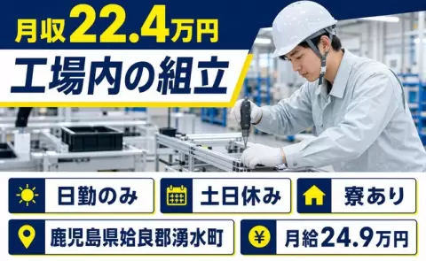 ＜鹿児島県湧水町＞工場内の組立／土日休み・寮完備・日勤のみ・未経験OK