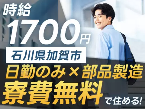 【石川県加賀市★寮費無料】月収40万円も可！時給1700円◎重機部品製造スタッフ募集♪土日休み＆個室寮完備