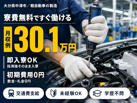 【寮費0円！】月給216000円！軽自動車の製造！大分県中津市！【正社員求人】【ボーナスあり】