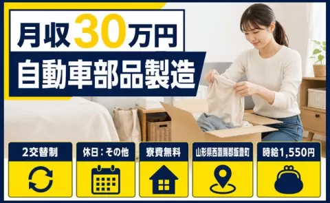 自動車部品製造＜山形県飯豊町＞月収例30万円・未経験OK・寮費無料