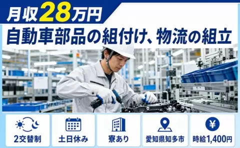知多市で自動車部品の組付け、物流の組立のお仕事｜寮完備・未経験OK＜愛知県＞