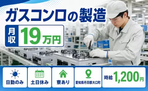 【愛知県大口町】ガスコンロの製造◎日勤のみ・寮完備・土日休み・未経験OK
