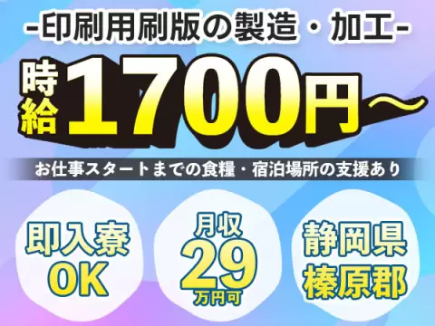 月収例29万円！＜静岡県×寮完備＞印刷用刷版の製造｜稼げる高収入／未経験OK