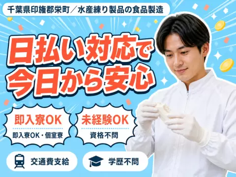 食品製造工場内での作業スタッフで月収例25万円って知ってた？＜千葉県×寮完備＞