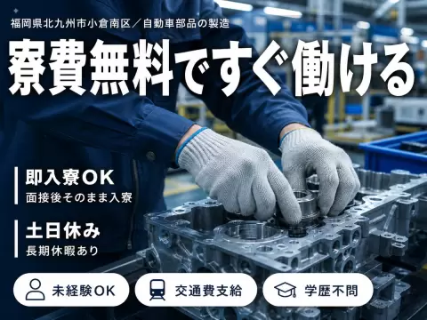 《北九州市小倉南区》自動車部品の製造工場スタッフ★最大時給1813円★土日休み★マイカー通勤OK