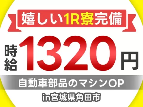 ＜住み込み求人＞自動車・バイクの部品の製造オペレーター・外観検査＜製造スタッフ大募集＞