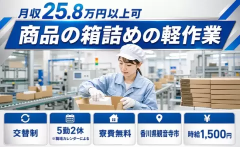 ＜香川県観音寺市＞商品の箱詰めの軽作業／寮費無料・車通勤OK
