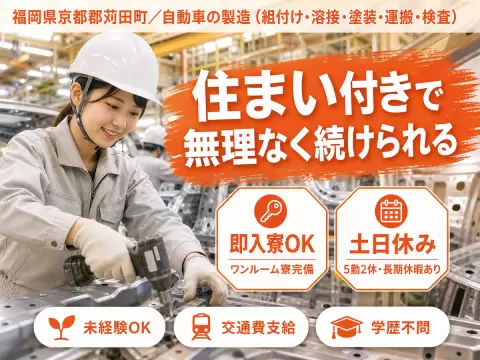 大手製造メーカーの工場スタッフ！ガッツリ高時給1500円～！＜福岡県×寮付き求人＞