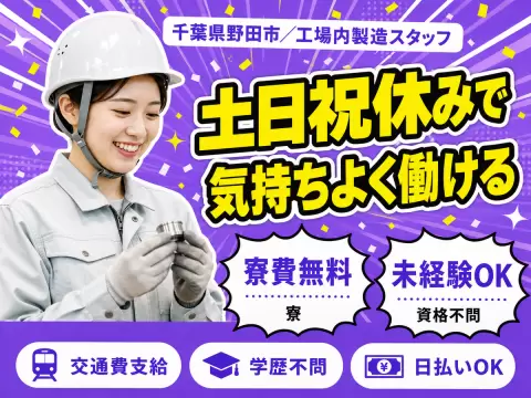 ＜千葉県×寮付き求人＞月収29万円！工場内での製造スタッフ！＜日勤のみ＞＜製造スタッフ大募集＞