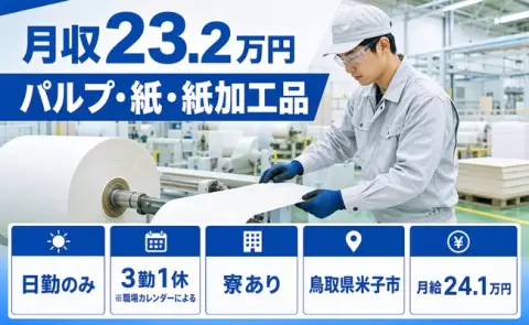 未経験から始めたい方へ｜パルプ・紙・紙加工品＜鳥取県米子市＞寮完備・未経験OK
