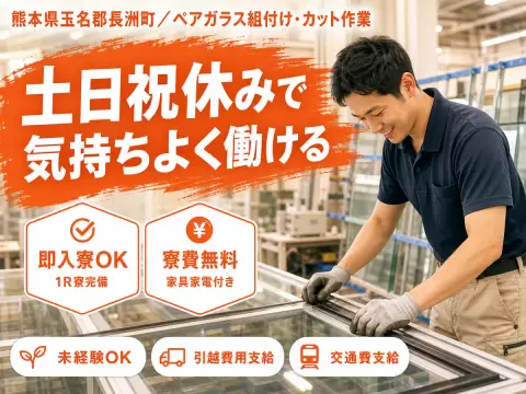月収例26.1万円！＜熊本県×寮費0円＞工場スタッフ・工場内作業｜稼げる高収入