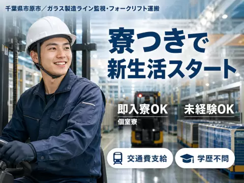 千葉県市原市｜ガラス製造ライン監視・フォークリフト運搬/時給1438円