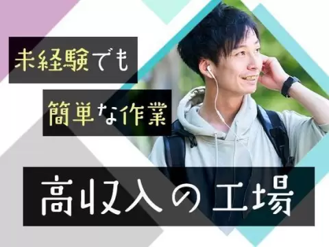 【高収入】自動車の製造スタッフ！月収例32.4万円！＜群馬県×寮完備＞