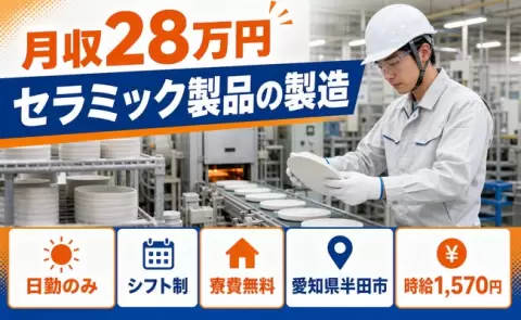 半田市でセラミック製品の製造のお仕事｜日勤専属・時給1,570円＜愛知県＞