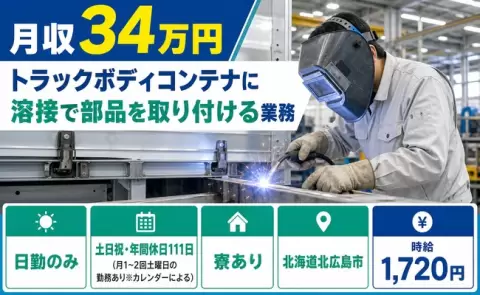 【北海道北広島市】トラックボディコンテナに溶接で部品を取り付ける業務◎日勤のみ