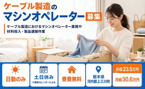 栃木県上三川町｜ケーブル製造におけるマシンオペレーター業務や材料投入｜月給30.6万円