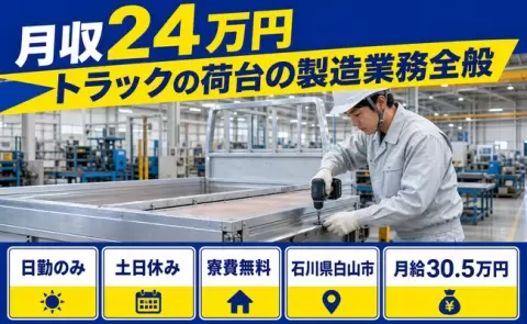 トラックの荷台の製造業務全般＜石川県白山市＞月給30.5万円・日勤のみ・土日休み