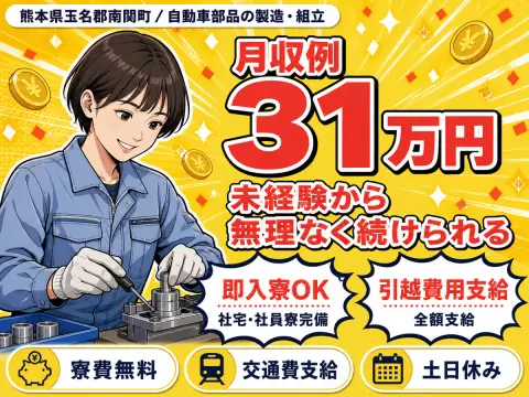 月収例31万円！＜熊本県×寮費0円＞自動車部品の製造｜稼げる高収入