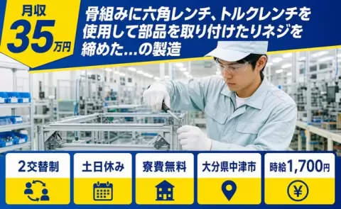 【大分県中津市】骨組みに六角レンチの製造◎月収例35万円・寮費無料