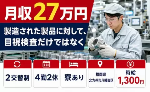 福岡県北九州市八幡東区｜製造された製品に対して、目視検査だけではなく｜車通勤OK
