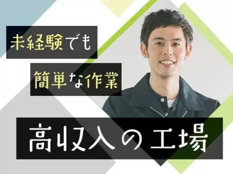 【未経験OK】大手工場でのアルミ製品製造／日払いOK／男女活躍中【寮付きで貯金も◎♪】