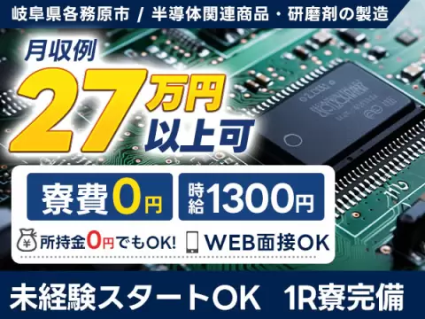 各務原市／半導体シリコンウエハー・研磨剤の製造｜寮完備・未経験OK