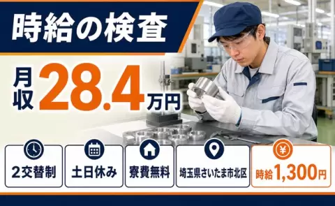 時給の検査、始めてみませんか？＜埼玉県さいたま市北区＞寮費補助あり