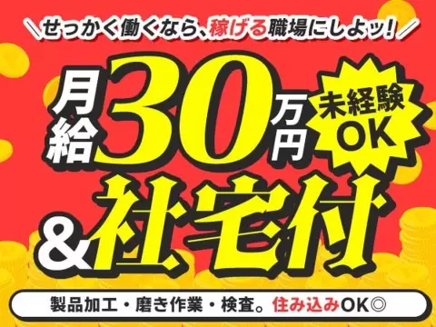 《月収30万円》◆時給1350円！◆未経験！◆週払いOK！◆1R寮完備！◆工場内での作業スタッフ！