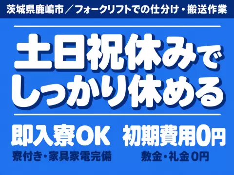 ＜住み込み求人＞時給1300円～！フォークリフト＜即入寮できます！＞