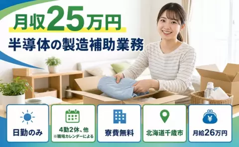 寮付きで働きたい方へ｜半導体の製造補助業務＜北海道千歳市＞日勤専属