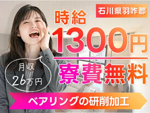 月収例26万円！＜石川県×寮費0円＞ベアリングの研削加工｜稼げる高収入