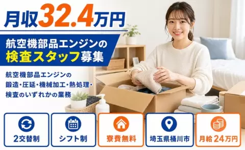 埼玉県桶川市｜航空機部品エンジンの鍛造・圧延・機械加工・熱処理・検査｜月収例32.4万円