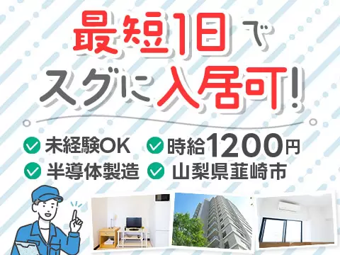 ＜山梨県×寮完備＞半導体製造装置の組立のお仕事｜土日休み