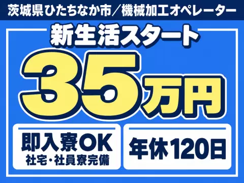 【機械加工オペレーター】住込み求人/月収35万以上可/土日休み/20～30代活躍中
