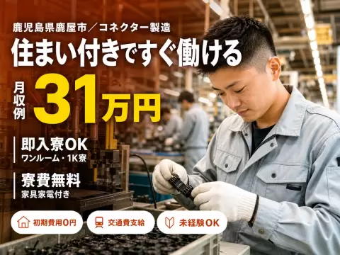 ＜住み込み求人＞コネクター製造！時給1350円～！＜製造スタッフ大募集＞