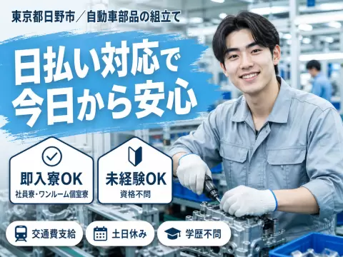 【日払い制度あり♪】自動車部品の組立て/夜勤込み2交替/未経験OK/正社員採用【土日休み】