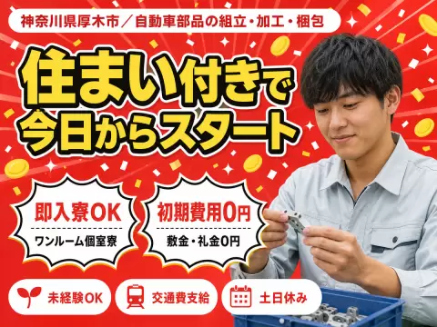 月収例29万円！＜神奈川県×寮完備＞製造スタッフ｜稼げる高収入／未経験OK