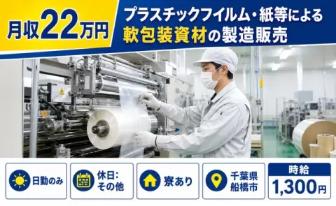 ＜千葉県船橋市＞プラスチックフイルム・紙等による軟包装資材の製造販売／日勤専属