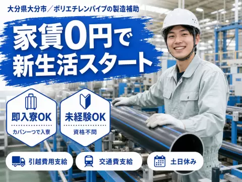 ポリエチレンパイプの製造で月収例21.6万円って知ってた？＜大分県×寮費0円＞