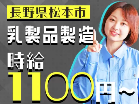 【個室寮完備】乳製品製造 machine operator → 時給1110円