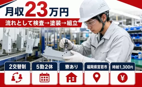 ＜福岡県宮若市＞流れとして検査→塗装→組立／未経験OK・長期休暇あり
