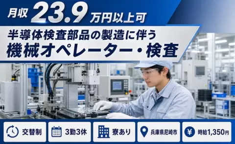 尼崎市で半導体検査部品の製造に伴う機械オペレーター・検査のお仕事｜未経験OK＜兵庫県＞