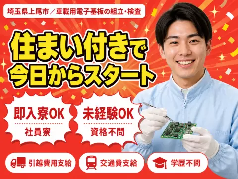 月収例20.8万円可！＜埼玉県×寮完備＞電気・電子・精密機械