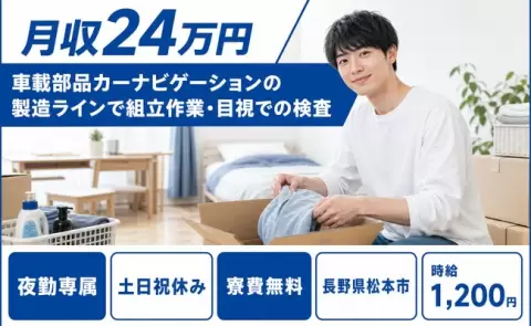 長野県松本市｜車載部品カーナビゲーションの製造ラインで組立作業・目視での検査｜土日祝休み
