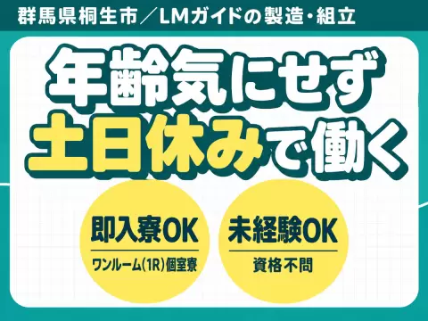 未経験OK！土日休みのLMガイド製造スタッフ募集【日勤＆2交替】