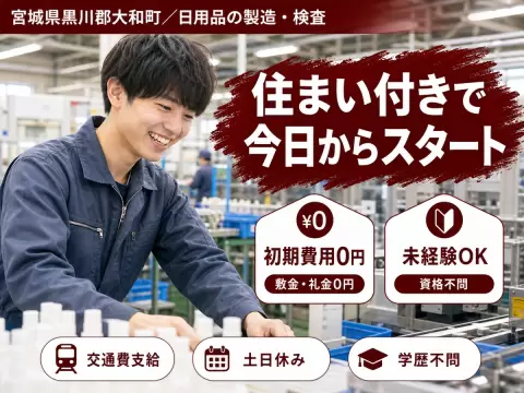 寮完備で安心◎日用品の製造スタッフで月収例25万円＜宮城県黒川郡大和町＞